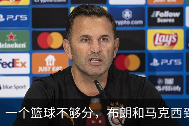 一个篮球不够分，布朗和马克西到底谁应该让出进攻球权？