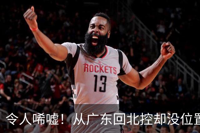 令人唏嘘！从广东回北控却没位置？王少杰去打村BA，出场费用曝光