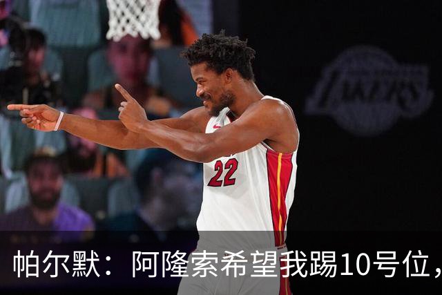 帕尔默：阿隆索希望我踢10号位，我和罗杰斯可以很好地配合