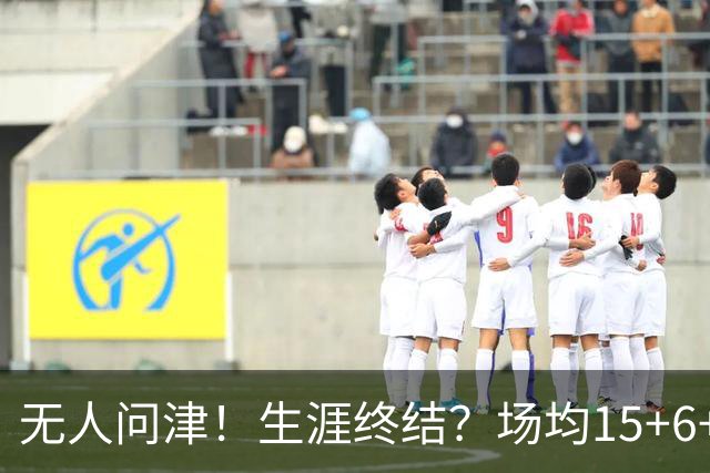 无人问津！生涯终结？场均15+6+6！要去欧洲了吗？