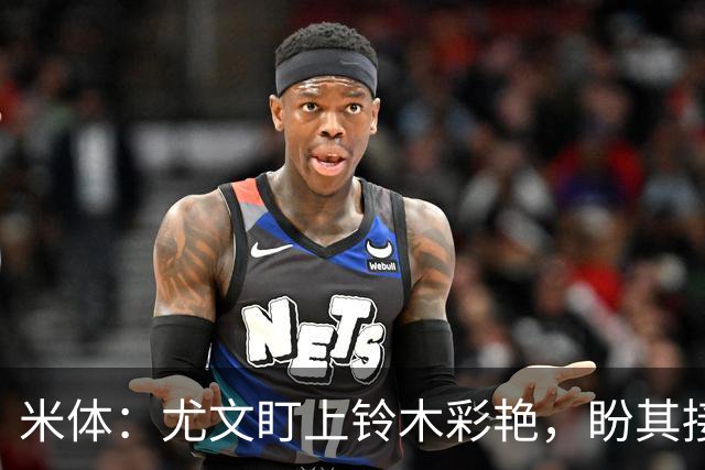 米体：尤文盯上铃木彩艳，盼其接班迪格雷戈里奥