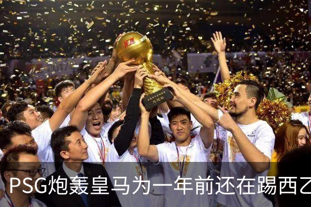 PSG炮轰皇马为一年前还在踢西乙的19岁新星砸“疯狂金钱”：这显示了他们的现状